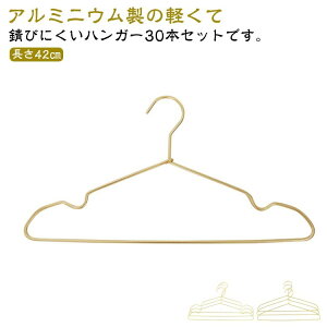 ゴールド 30本セット 錆びない 物干しハンガー スリム 洗濯ハンガー 軽い ハンガー 軽量 アルミ 滑らない 曲がらない すべらない おしゃれ 変形にくい 型崩れしない ハ 収納 洗濯