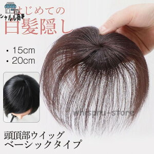 頭頂部ウィッグ 部分ウィッグ 白髪隠し 頭頂部 ウィッグ 15cm 20cm 用 女性 ヘアピース ショート 男性 かつら
