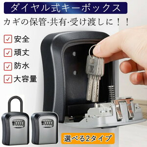 キーボックス 屋外 玄関 セキュリティ 壁掛け ダイヤル式 吊り下げ 防水 防犯 鍵 暗証番号 鍵収納 小物 受け渡し 盗難防止 使いやす 錠 業務用