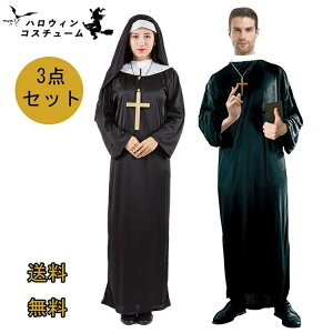 修道女 ハロウィン レディース メンズ 衣装 仮装 シスター服 大人用 女性用 コスプレ ワンピース パーティーグッズ cosイエス 宣 牧師服 キリスト宣教師
