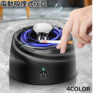 車 灰皿 電動吸煙式灰皿 おしゃれ たばこ用 脱臭機 タバコ煙吸引機 パーソナル 卓上 スモークレス灰皿 高性能フィルター搭載 2段調整 2025年改良型 タバコの煙を吸い取り 充電式