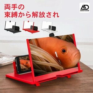 スクリーンアンプ スマホ 画面拡大鏡 HD 高精細 スマホ拡大スクリーン拡大器 目の保護 折り畳み式 携帯便利 軽量 多機能調節可能 スマ 疲労軽減 全部スマートフォンに適用 携帯電話