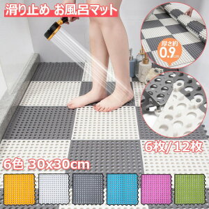 お風呂マット 滑り止め 30x30cm 洗い場マット DIY バスマット 防カビ 抗菌速乾 無臭 転倒防止 介護用 浴室内マット 大判 6 12枚 柔軟快適 やわらかい ジョイント 全 マット すのこ