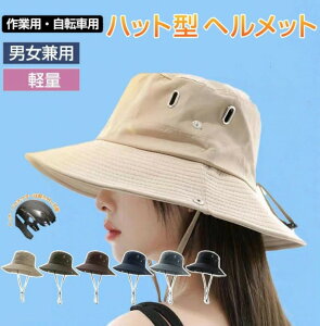 ヘルメット 自転車 レディース おしゃれ 保護帽子 帽子型ヘルメット ハット型ヘルメット 安全ヘルメット 頭部保護帽 軽量ヘルメット 簡易 バケットハット 軽量 防災