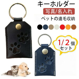 ペット 遺毛ケース 1 2個セット 写真 名入れ可能 携帯用キーホルダー 犬 猫 うさぎ 足あと 肉球 メモリアルグッズ 仏壇 供養 犬猫記念用品 遺毛入れ 毛 ケ 遺毛 入れ