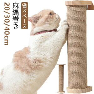 爪とぎ 麻縄巻き ケージ取り付け ケージ 省スペース ケージ用 コンパクト 取り付け式 ねこ かわいい 20 30 40cm 柵 麻 麻紐 猫用 ケージ取付 着脱式 ポール 爪とぎポ 爪研ぎ つめとぎ