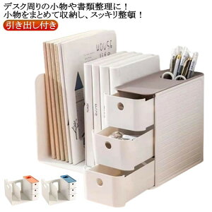 収納用品 デスク上収納 書類収納 机上 本立て 引き出し付き 卓上収納 ブック収納スタンド 書類ホルダー 本棚 卓上収納ラック デスクオーガナイザー 小物 卓上 仕切りラック 書類