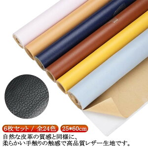 車 25*60cm 補修 レザー 内装 6枚セット 貼るレザー 生地 ソファ 張替え 合皮 無地 合成皮革 車シート補修 薄手 補修シール 接着シール 椅子 家具 財 革補修 イス