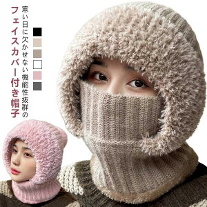 冬 無地 つけ襟 帽子 かわいい レディース もこもこ 小顔効果 多機能 ニット帽子 フェイスカバー付き 厚手 ネックウォーマー 通学 あったか 冷え対策 防風 お出かけ ボリューム 極暖