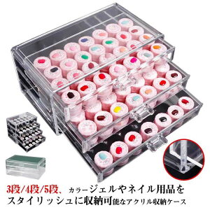 5段 3段 アクリル収納ケース ジェル 収納ケース 中心可視 ネイル収納 紛失防止 整理整頓 カラージェル 4段 クリア ネイル ネイルツール 収納 ケース 収納ボックス ア 卓上収納 大容量