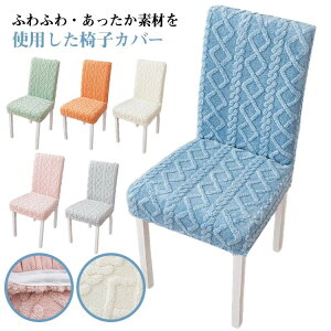 2点セット 洗える もこもこ 背もたれ付き 冬 イスカバー かけるだけ あったか いすカバー 暖かい 寒さ対策 椅子カバー 柔らかい チェアカバー 防寒対策 ストレッチ 冬用 座椅子カバー