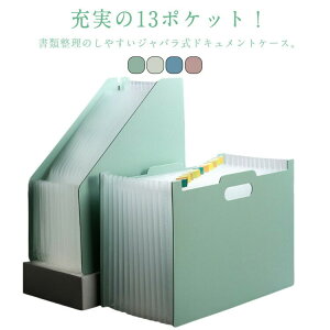 2個セット ドキュメントファイル ファイル収納ケース ファイル ドキュメントケース じゃばら レシート 13ポケット 仕切り A4サイズ 自立式 書類ケース 収納 領収書 書類整理
