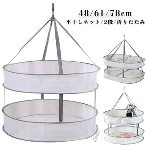 平干しネット 物干し 平干し 衣類 ネット ハンガー 吊り下げ 万能干しかご ぬいぐるみ インナー 下着 肌着 靴下 ドライ 2段 洗濯干しネット 型 通気性 セーター干しネット 折りたたみ