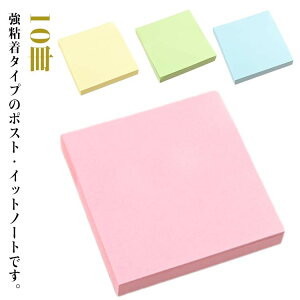 ポストイット 10冊 付箋 強粘着 ノート 76*76mm パステルカラー ピンク イエロー ブルー グリーン 色ランダム 学校 学生 仕事 オフィス 文房具