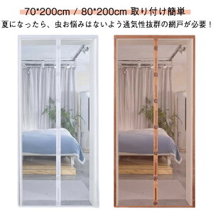 換気対策 80*200cm 簡易網戸 蚊防ぐあみど 簡単 取り付け 70*200cm 玄関網戸 マグネット式 補修 防虫ネット 網戸カーテン 網戸カーテンドア用 貼るだけ編み戸 カーテン 蚊帳