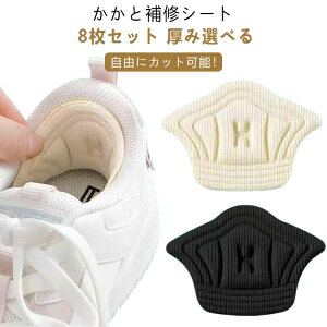 自由にカット可能 かかと擦れ かかと 補修用品 内側 パッチ パッド 靴 8枚セット 4足セット 補修 破れ サイズ調整 修理 かかと修理 かかと補修シート 靴かか 靴修理 スニーカー パンプス
