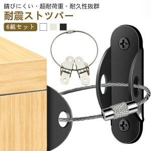 地震対策 ワイヤー 耐震金具 家具転倒防止 子供安全グッズ 家具 防災用品 固定金具 固定 転倒防止金具 落下防止 防災グッズ 転倒防止 本棚 コーナーラック テーブ タンス テレビラック