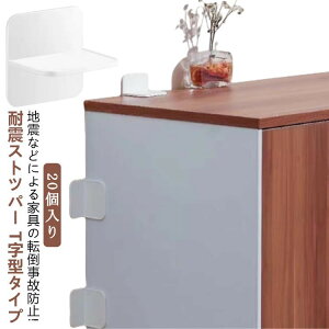 地震対策 強力 家具 セット 家具転倒防止グッズ 穴あけ不要 家具転倒防止 貼り付け簡単 T字型タイプ 粘着テープ 揺れ対策 地震 防災 耐震グッズ タンス 棚 耐震ストッパー ストッパー