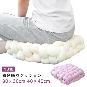 クッション チャンキーニット コンパクトクッション 和室 膝置き 手編み シートクッション ふわふわ 結び目 北欧 チェアー ソファー枕 シンプ 四角 ホームインテリア スクエア