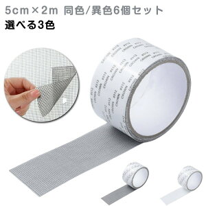 網戸 テープ 網戸パッチ 6個セット 網戸補修テープ 補修シート サイズ自由にカット 取扱簡単 修繕 あみ戸 5cm×2m 修繕シート 修正 アミド補修テープ グレー ホワイト ブラック