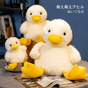ぬいぐるみ アヒル あひる 可愛い ふわふわ アヒルをぬいぐる 萌え お癒しグッズ お誕生日プレゼント インテリア ギフト 贈り物