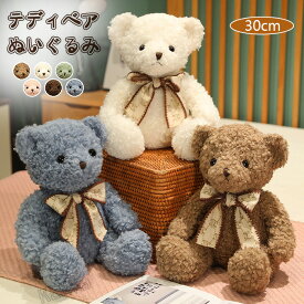 ぬいぐるみ くま テディベア くまのぬいぐるみ ふわふわ 抱き枕 クマ ベア 手触り アニマルズ 動物ぬいぐるみ インテリア 飾り 可愛い 癒し おもちゃ 熊さん こども 子供 女の子 男の子 彼女 ギフト お誕生日 プレゼント 贈り物 クリスマス 30cm