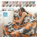 6重ガーゼケット ガーゼケット 寝具 夏用 夏布団 シングル ダブル 綿100％ コットン やさしい 6重 ブランケット タオルケット ガーゼ 丸洗いOK 肌ざわり 肌触り 夏 洗える 肌掛け 夏掛け ケット オールシーズン 送料無料 2025新作