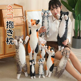 抱き枕 抱きまくら ねこぬいぐるみ かわいい 猫 ねこ ぬいぐるみ 猫のぬいぐるみ ネコ クッション 可愛い 動物 アニマル 横向き寝 癒し ネコ好き やわから プレゼント 誕生日 猫グッズ インテリア クリスマス プレゼント 誕生日 ギフト 25cm 40cm 58cm 送料無料