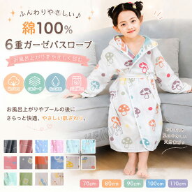 バスローブ 子供用 大人用 フード付き パジャマ 6重ガーゼ オールシーズン 男女 肌触り 綿100% コットン 敏感肌 吸水 速乾 お風呂上がり ナイトガウン 部屋着 ルームウェアプレゼント 送料無料