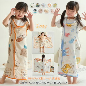 4重ガーゼケット 綿100% 子供用 女の子 男の子 多機能お腹ガード キック防止 夏用 ベスト型 ブランケット ガーゼスリーパー 肌掛け ひざ掛け スリーピングバッグ 寝袋 おくるみ お昼寝 春夏用 コットン 通気性 キッズ 子供用寝具