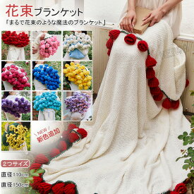 『SNSで話題沸騰』新色追加★ 花束ブランケット ブーケブランケット マジックフラワーブランケット かぎ針編み ニットブランケット マルチカバー ブランケット 完成品 編み花 クラフト 咲く インテリア 部屋飾り 洗える 恋人 デート 誕生日 母の日 インスタ映え プレゼント