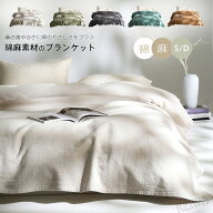 麻 綿 リネンケット ブランケット シングル ダブル リネン コットン 爽やか ひんやり 綿麻 涼しい 速乾 …