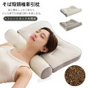 そば枕 枕 まくら そば殻まくら ストレートネック 肩こり 首こり 横向き いびき 低反発枕 頚椎牽引ケア枕 安眠枕 蕎麦殻 頚椎支持型 頸椎サポート 頭痛 快眠 安眠 枕 横向き寝 寝返り 仰向け 横向き いびき防止 防虫 分解可能 敬老の日 ギフト 新生活
