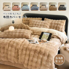 もこもこ 布団カバーセット 3点セット 4点セット シングル ダブル ワイドダブル ラビットファー調 ふわもこ 掛け布団カバー ベッドシーツ 枕カバー ふわふわ フェイクファー フランネル あったか 保温 防寒 おしゃれ 洗える 柔らかい ふんわり 暖かい 冬用 寝具カバーセット