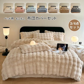 布団カバーセット もこもこ 毛布 3点セット 4点セット シングル ダブル ラビットファー調 ふわもこ 掛け布団カバー ベッドシーツ 枕カバー ふわふわ フェイクファー フランネル あったか 保温 防寒 おしゃれ 洗える 柔らかい ふんわり 暖かい 冬用 寝具カバーセット
