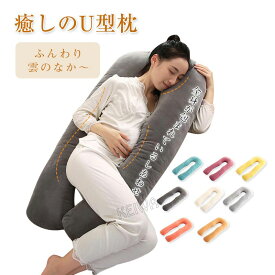 抱き枕 妊婦 u字型 授乳クッション マタニティ 腰枕 抱かれ枕 うつぶせ枕 背もたれ 快眠グッズ 腰痛改善 妊婦抱き枕 多機能 横向き枕 睡眠改善 抱かれ枕 うつぶせ枕 だきまくら 人気 出産祝い 送料無料