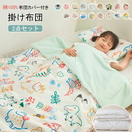 子供布団 掛け布団カバー 2点セット 綿100％ 肌掛け布団 子供用 掛け布団+布団カバー 肌布団 掛布団 掛ふ…