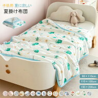 子供用 肌掛け布団 夏布団 夏ふとん 可愛い柄 掛け布団 掛ふとん 接触涼感 ブランケット 冷感ケット 軽量…