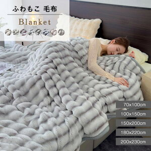 毛布 ふわとろ毛布 もこもこ毛布 シングル ダブル キング ハーフ ふわもこ ひざ掛け 掛け毛布 ラグジュアリー ウォーム ブランケット もうふ おしゃれ マイクロファイバー フランネル あっ