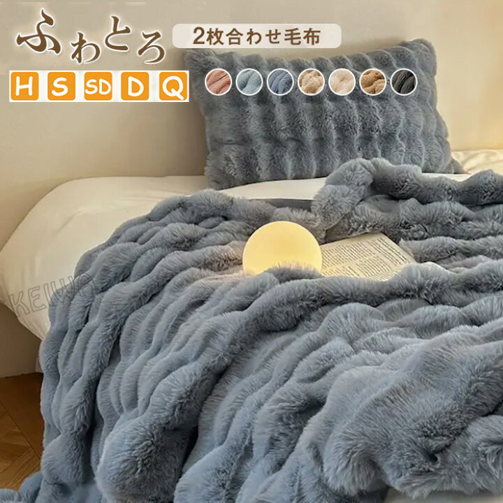 楽天市場】毛布 ブランケット ふわとろ毛布 2枚合わせ もこもこ毛布 