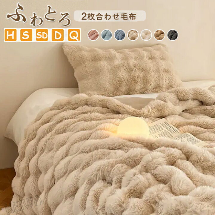 楽天市場】毛布 ふわとろ毛布 もこもこ毛布 2枚合わせ ブランケット 