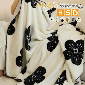 毛布 もこもこ ブランケット もこもこ毛布 シングル ダブル ハーフ ひざ掛け 掛け毛布 2枚合わせ ブランケット ふわふわ モコモコ もうふ あったか ふわとろ毛布 柔らかい 暖かい 洗える 防寒グッズ インテリア 秋 冬 寝具