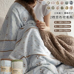 2枚合わせ 毛布 ブランケット シングル ダブル ハーフ 裏ボア あったか 掛け毛布 暖かい ふわふわ もうふ フランネル シープボア 2枚合わせ毛布 洗える 秋 冬用 冷房対策 おしゃれ 北欧 新生