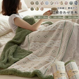 毛布 2枚合わせ シングル ダブル ハーフ 裏ボア あったか 掛け毛布 暖かい ふわふわ ブランケット フランネル シープボア 2枚合わせ毛布 とろける もうふ 洗える 秋 冬用 冷房対策 おしゃれ 北欧 新生活 新作