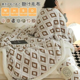 2枚合わせ毛布 ブランケット 毛布 裏ボア ふわふわ もこもこ シープボア 掛け毛布 ひざ掛け 膝掛け ハーフ シングル ダブル 厚手 あったか 暖かい 洗える インテリア おしゃれ 合わせ毛布 吸湿発熱 秋 冬用 寝具 送料無料