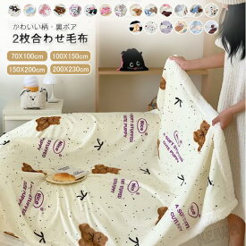 毛布 ブランケット 2枚合わせ毛布 ハーフ シングル ダブル フランネル シープ調ボア 子供 大人 肌掛け ふわふわ もこもこ あったか ボア毛布 冷え対策 吸湿発熱 静電防止 柔らかい 毛布布団 洗える 可愛い 秋冬用 インテリア お祝い ギフト プレゼント 選べる20色