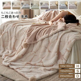 毛布 2枚合わせ毛布 もこもこ毛布 シングル ダブル ハーフ あったか ふわとろ毛布 もうふ ブランケット マイクロファイバー 暖かい 掛け毛布 ジャカード織 リボン柄 葉柄 北欧 おしゃれ ふわふわ やわらか 洗える 秋 冬 寝具