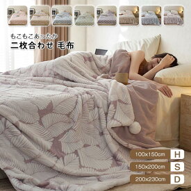 毛布 もこもこ毛布 シングル ダブル ハーフ あったか 2枚合わせ毛布 ブランケット もうふ マイクロファイバー 暖かい 掛け毛布 ふわとろ毛布 ジャカード織 リボン柄 葉柄 北欧 おしゃれ ふわふわ やわらか 洗える 秋 冬 寝具