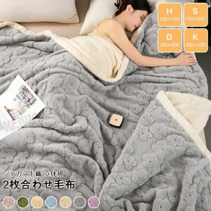 2枚合わせ 毛布 シングル ダブル ハーフ ブランケット もうふ 膝掛け ポカポカ あったか ぬくぬく 掛け毛布 裏ボア 吸湿発熱 暖かい おしゃれ 北欧 秋冬用 洗える 寝具