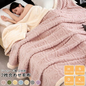 毛布 2枚合わせ シングル ダブル ハーフ ブランケット もうふ 膝掛け ポカポカ あったか ぬくぬく 掛け毛布 二枚合わせ毛布 裏ボア 吸湿発熱 暖かい おしゃれ 北欧 秋冬用 洗える 寝具